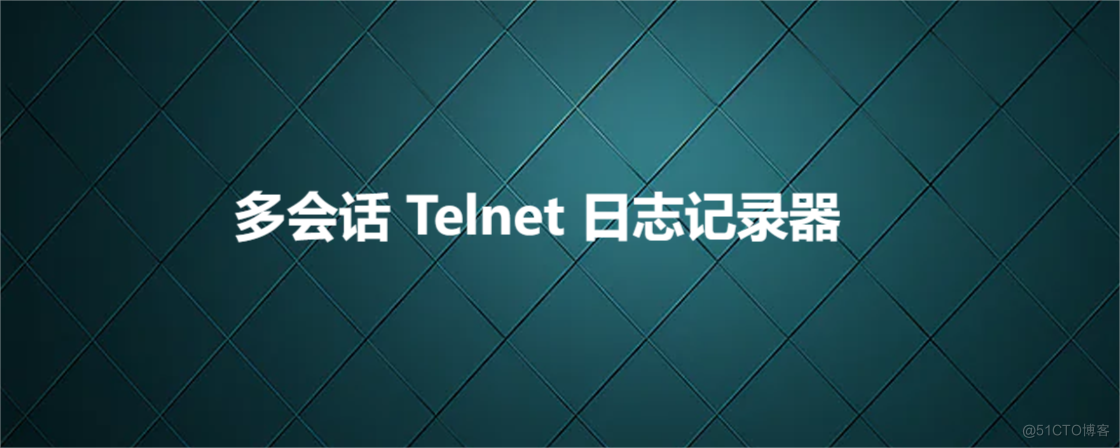 多会话 Telnet 日志记录器_记录日志