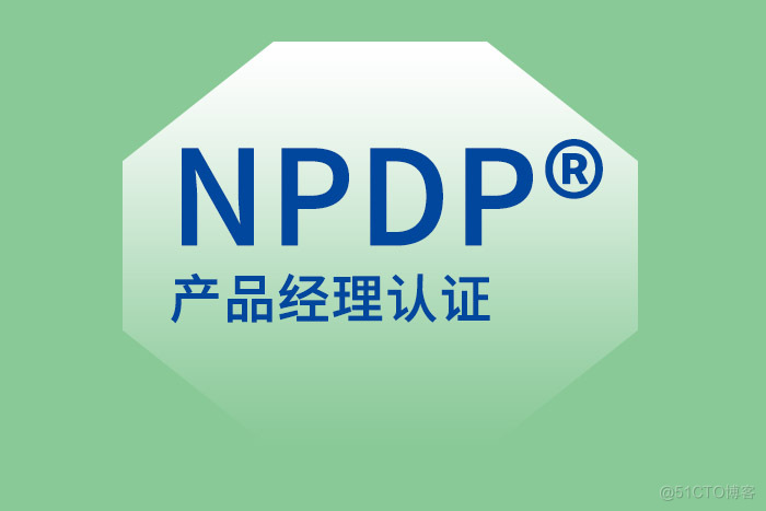 NPDP|沟通协调是产品经理的必备能力_产品经理培训