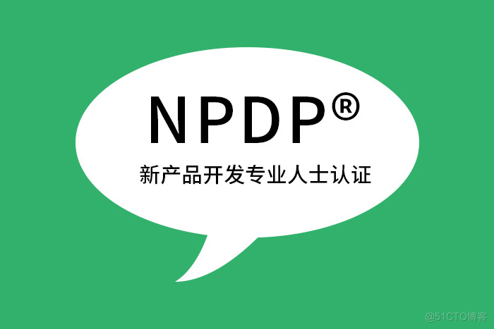 传统行业产品经理考取NPDP证书的多重好处_NPDP