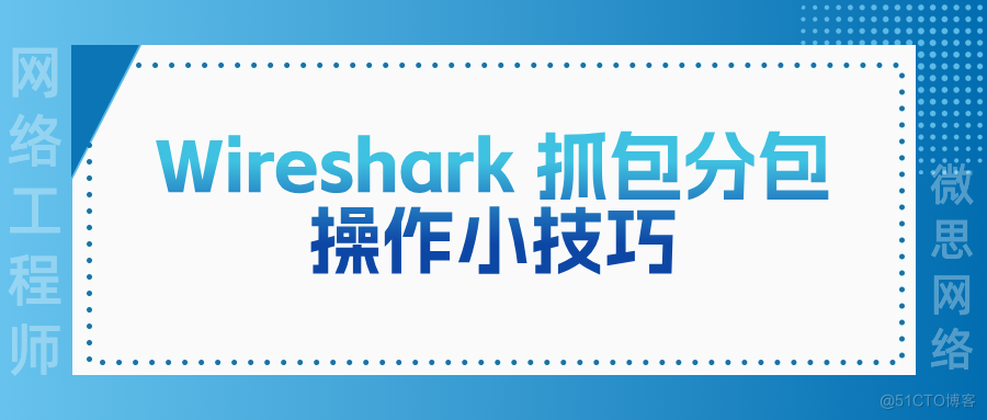 Wireshark 抓包分包操作小技巧_Wireshark 抓包