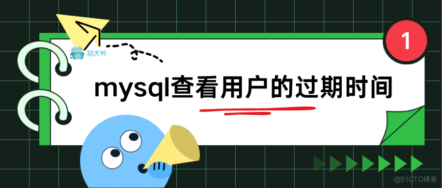 mysql查看用户的过期时间_用户名