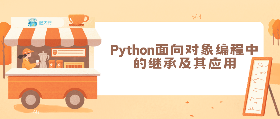 Python面向对象编程中的继承及其应用_ci