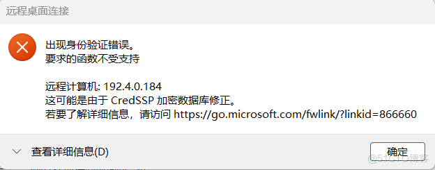 Windows远程桌面出现“出现身份验证错误 要求的函数不受支持”_身份验证错误要求的函数不支持