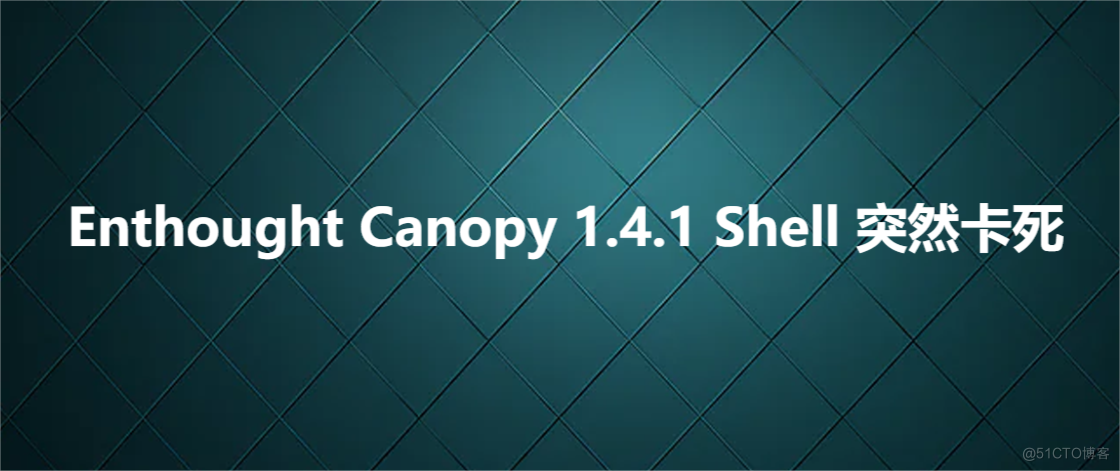 Enthought Canopy 1.4.1 Shell 突然卡死_h5