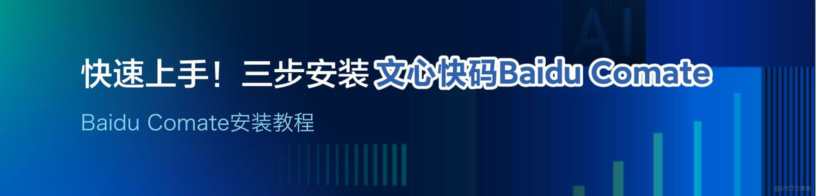 3步轻松安装文心快码Baidu Comate，开启编码新体验！_开发者