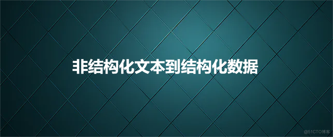 非结构化文本到结构化数据_正则表达式