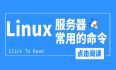 实战派分享：Linux服务器管理不得不学的顶级常用命令