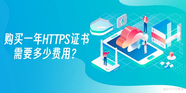 购买一年HTTPS证书需要多少费用？_SSL