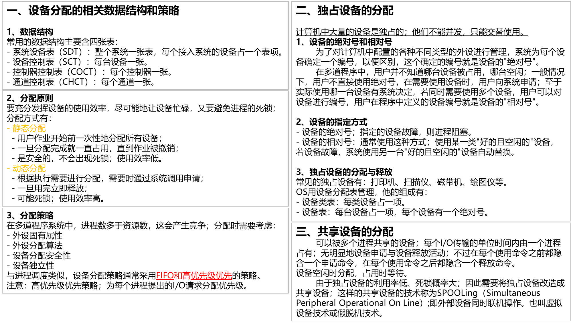 【知识点汇总-纯干货操作系统】第七章 设备管理_分配策略_09