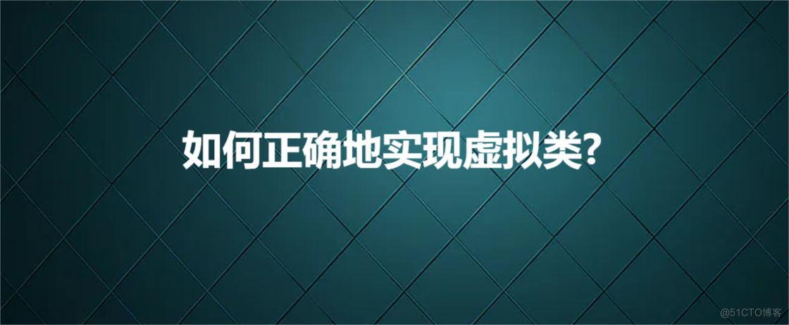 如何正确地实现虚拟类?_抽象基类