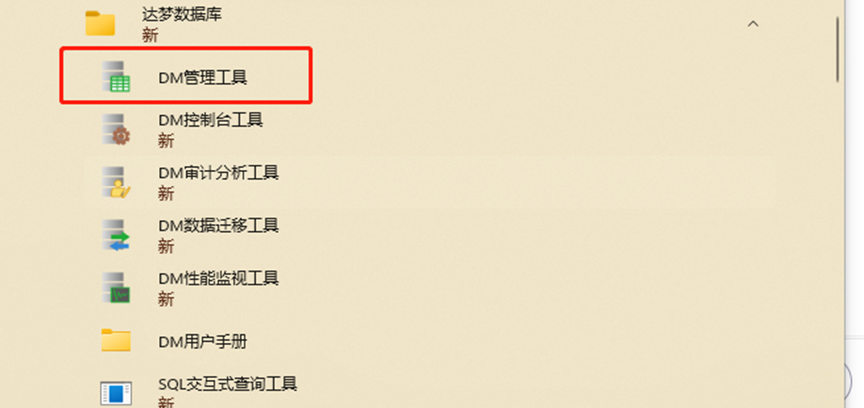 达梦数据库dm管理工具连接使用介绍_管理工具_11