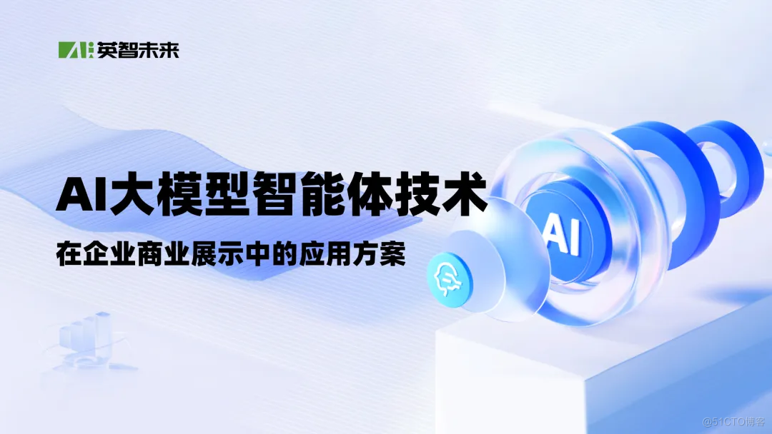 AI大模型智能体技术在企业商业展示中的应用方案_数据