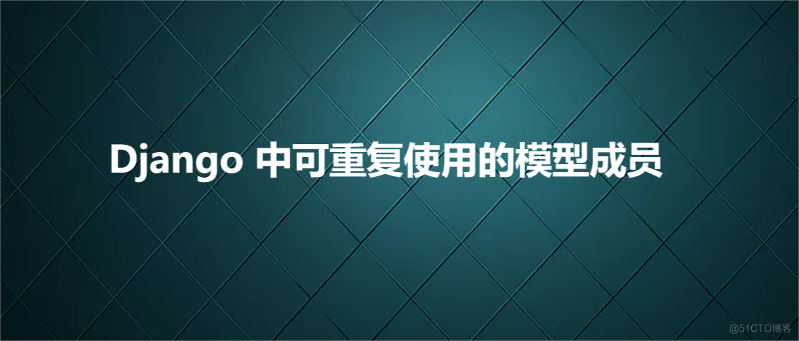 Django 中可重复使用的模型成员_字段