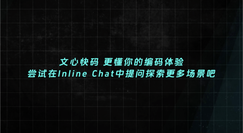 更懂你的文心快码 Inline Chat 全新上线，带来更加简化交互式的编程体验！_编写代码_03