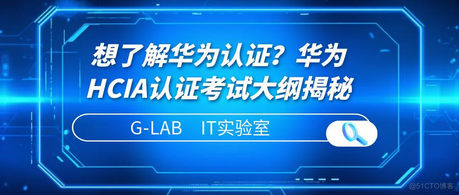 想了解华为认证？华为HCIA认证考试大纲揭秘_云计算