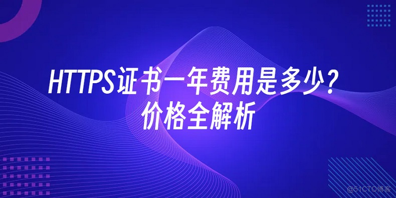 HTTPS证书一年费用是多少？价格全解析_SSL证书