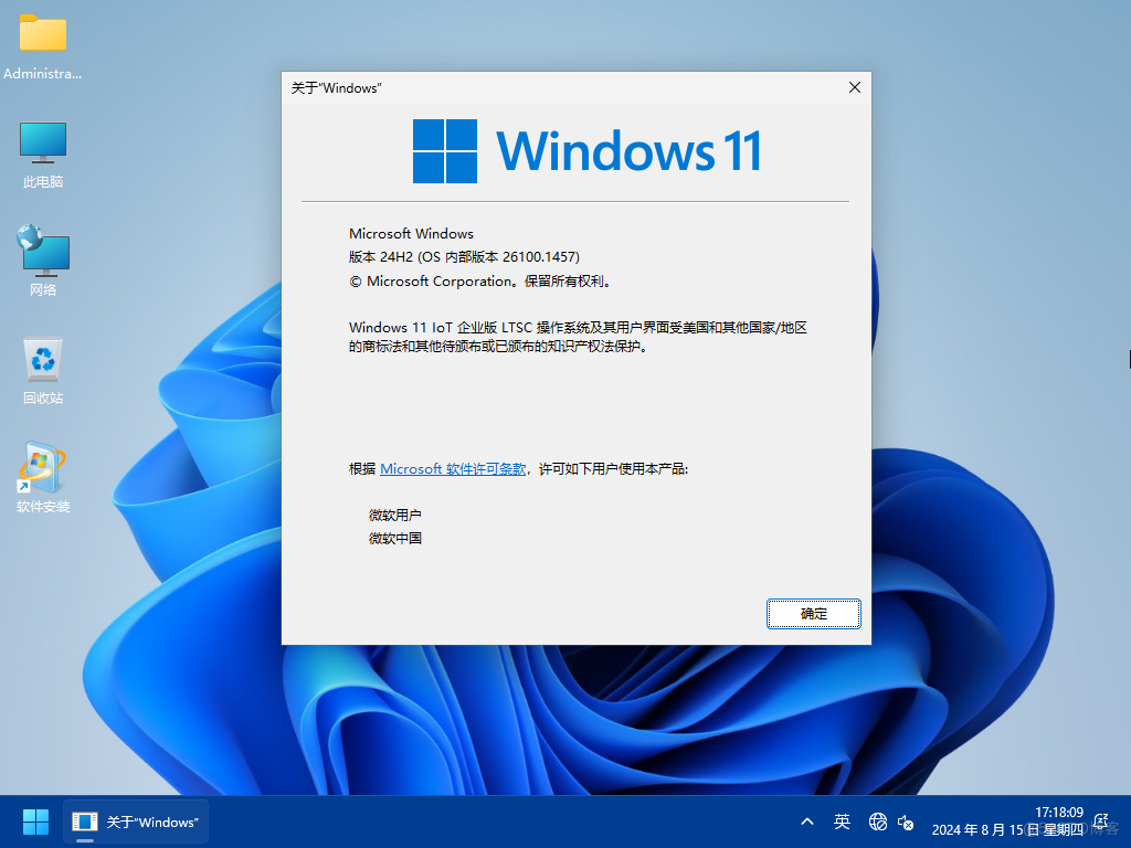 【2024潇湘夜雨】WIN 11_IoT_Ent_LTSC_2024_24H2.26100.1457软件选装纯净特别版8.15_系统爱好者_04