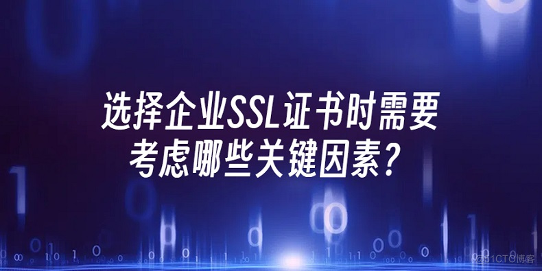 选择企业SSL证书时需要考虑哪些关键因素？_https