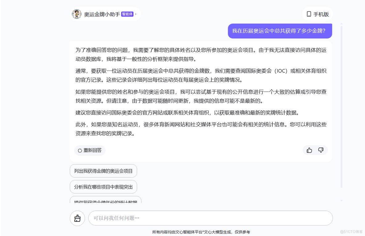 文心智能体大赛--打造一个专属于自己的“奥运金牌小助手”吧_调优_10