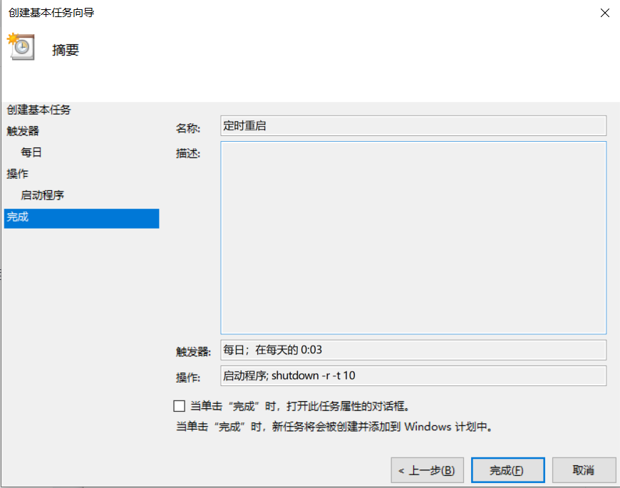 如何设置Windows10定时重启？_重启_09