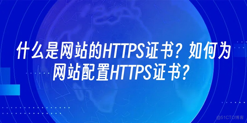 什么是网站的HTTPS证书？如何为网站配置HTTPS证书？_HTTPS