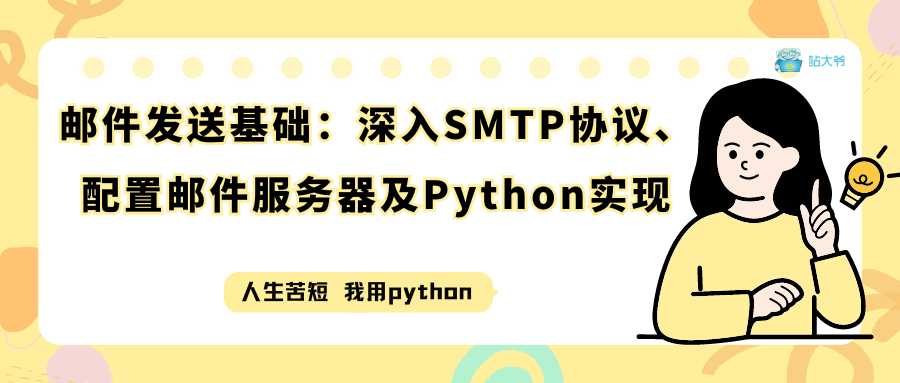 邮件发送基础：深入SMTP协议、配置邮件服务器及Python实现_服务器