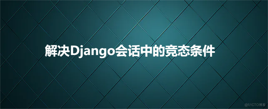 解决Django会话中的竞态条件_数据