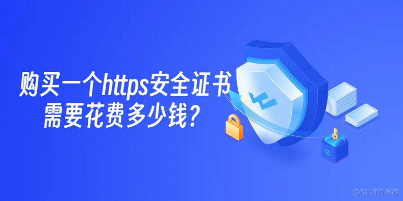 购买一个https安全证书需要花费多少钱？_HTTPS