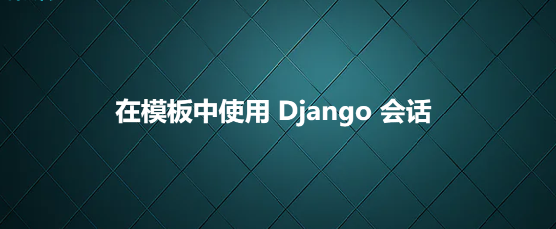 在模板中使用 Django 会话_ajax