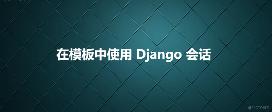 在模板中使用 Django 会话_数据