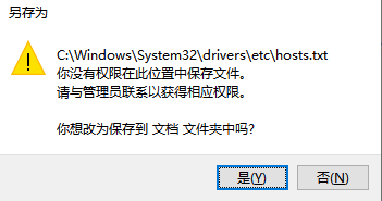 windows hosts 你没有权限在此位置中保存文件 请与管理员联系_hosts