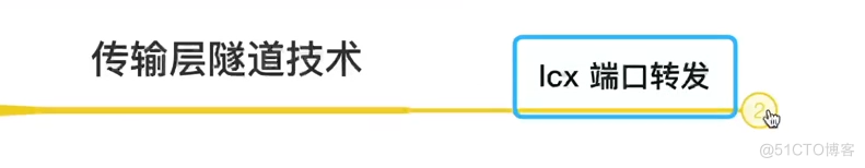 隐蔽隧道技战术（二）ipv6、ICMP、传输层隧道技术_客户端_08