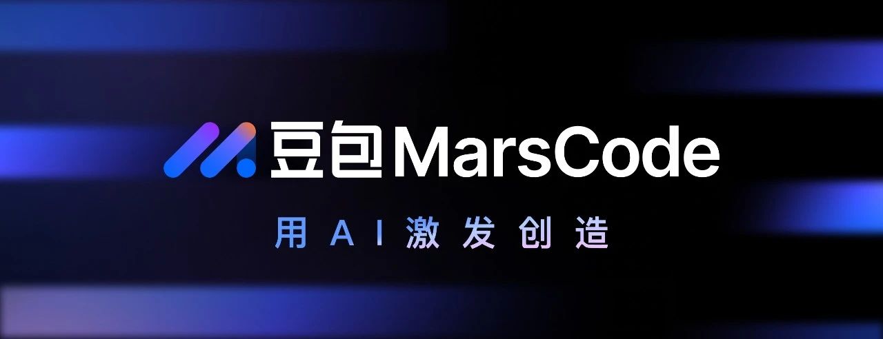 求职季来了，是时候让豆包MarsCode 陪你刷算法题了_人工智能