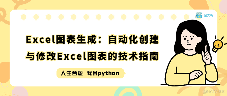 Excel图表生成：自动化创建与修改Excel图表的技术指南_VBA