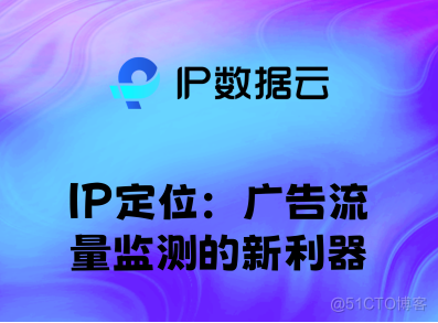 IP定位：广告流量监测的新利器_地理位置