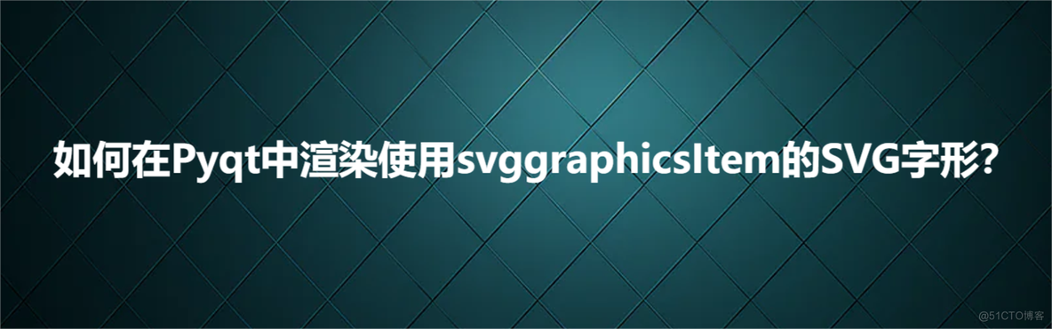 如何在Pyqt中渲染使用svggraphicsItem的SVG字形？_xml