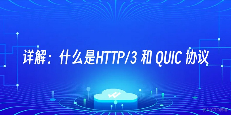 详解：什么是HTTP/3 和 QUIC 协议_服务器