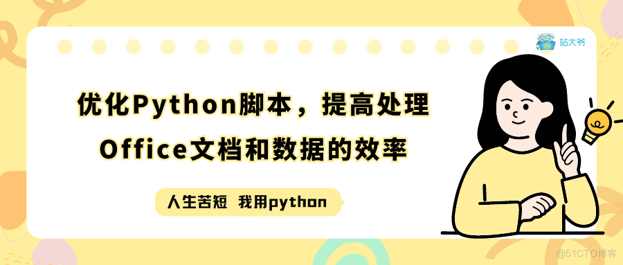 优化Python脚本，提高处理Office文档和数据的效率_Word