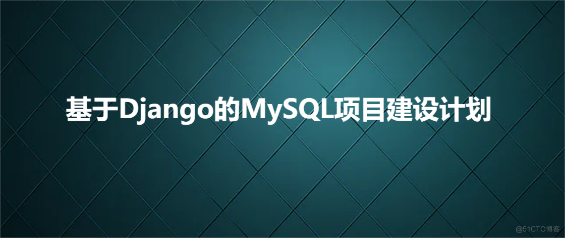 基于Django的MySQL项目建设计划_MySQL