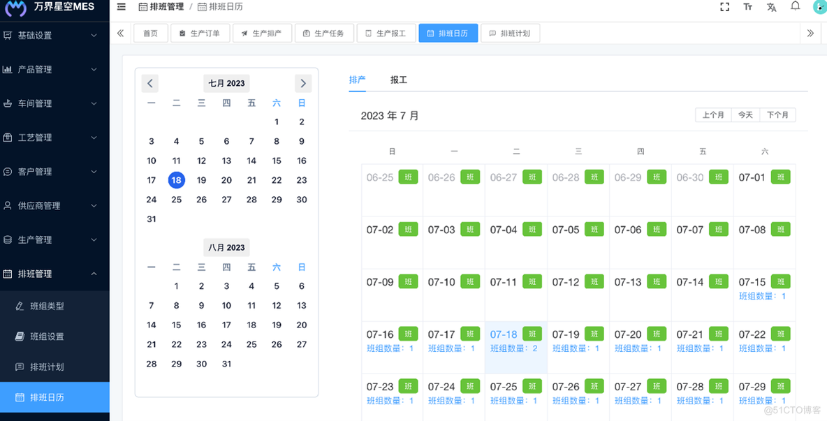 万界星空科技MES系统中的排班排产功能_生产排班排产管理