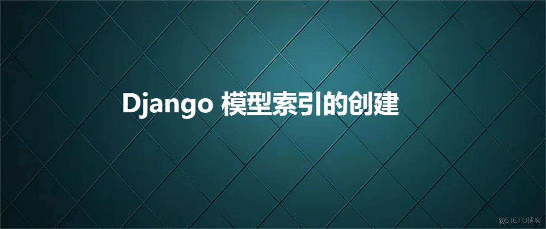 Django 模型索引的创建_字段