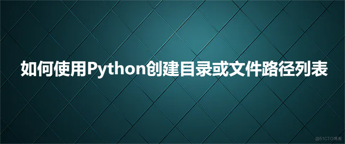 如何使用Python创建目录或文件路径列表_Python