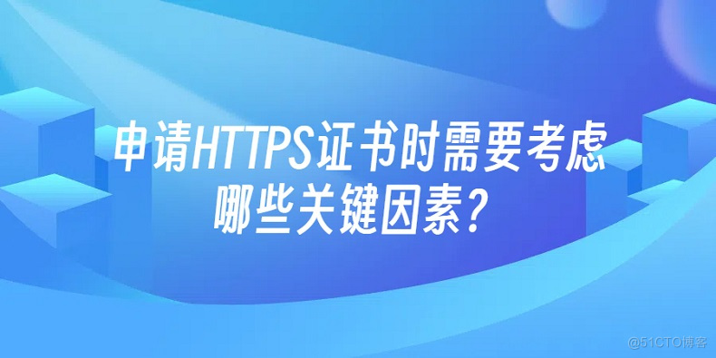 申请HTTPS证书时需要考虑哪些关键因素？_SSL