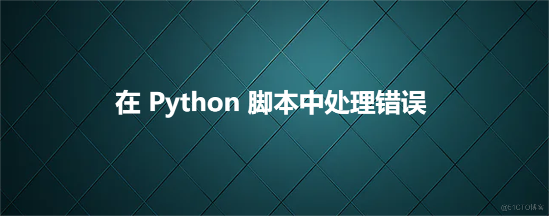 在 Python 脚本中处理错误_xml