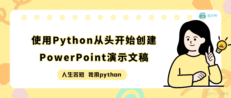 使用Python从头开始创建PowerPoint演示文稿_Python