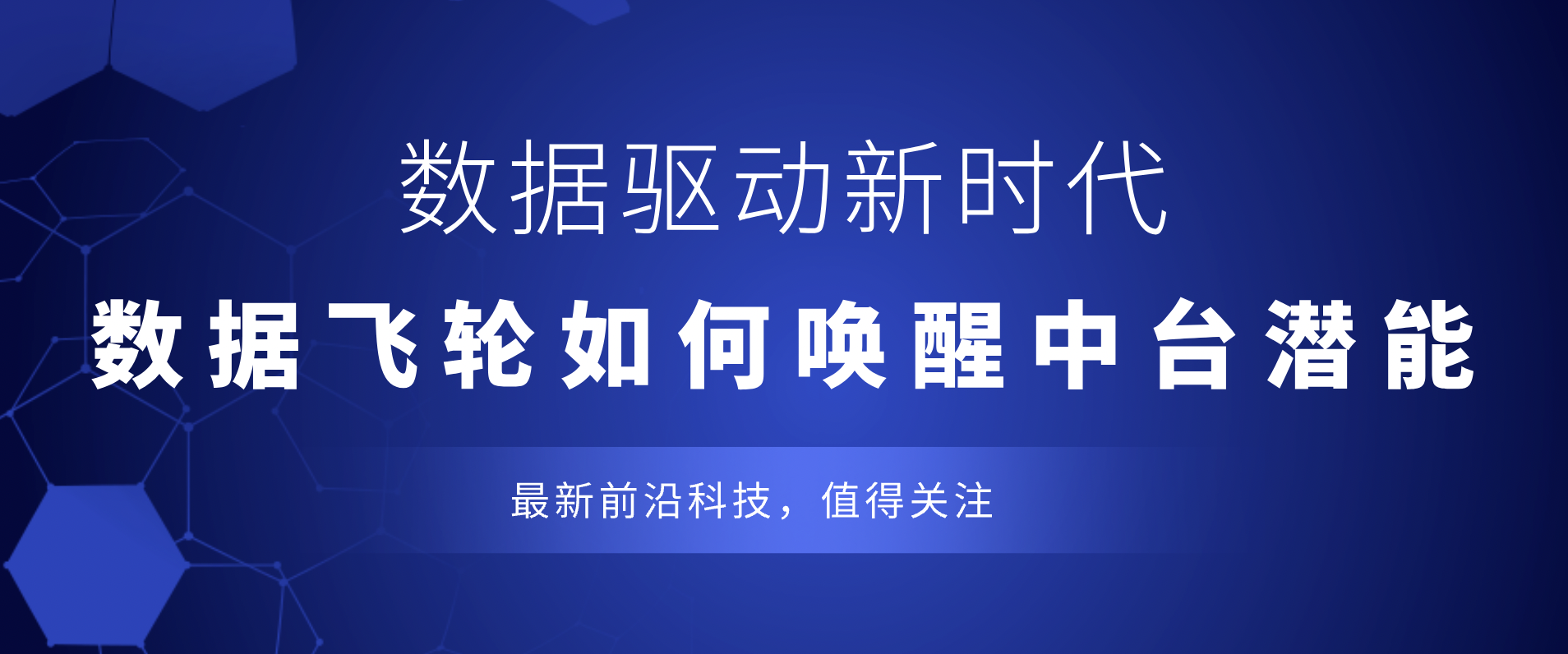 数据驱动新时代：数据飞轮如何唤醒中台潜能_数据分析