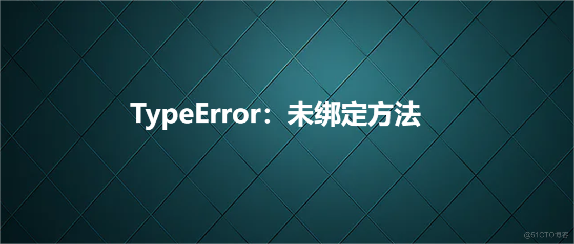 TypeError：未绑定方法_运算符