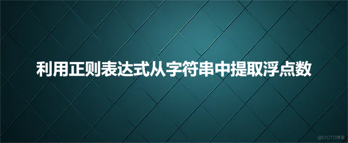 利用正则表达式从字符串中提取浮点数_字符串