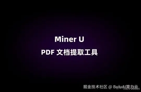 上海人工智能实验室发布智能数据提取工具MinerU_数据