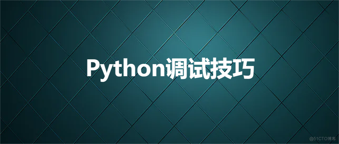 Python调试技巧_开发者